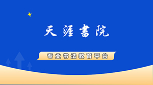 寿县天涯书院简介